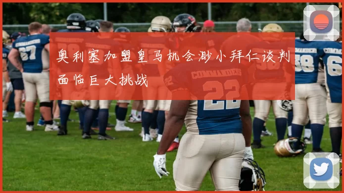 奥利塞加盟皇马机会渺小拜仁谈判面临巨大挑战