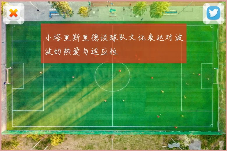 小塔里斯里德谈球队文化表达对波波的热爱与适应性