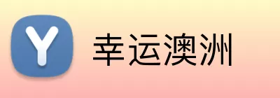 幸运澳洲 Logo